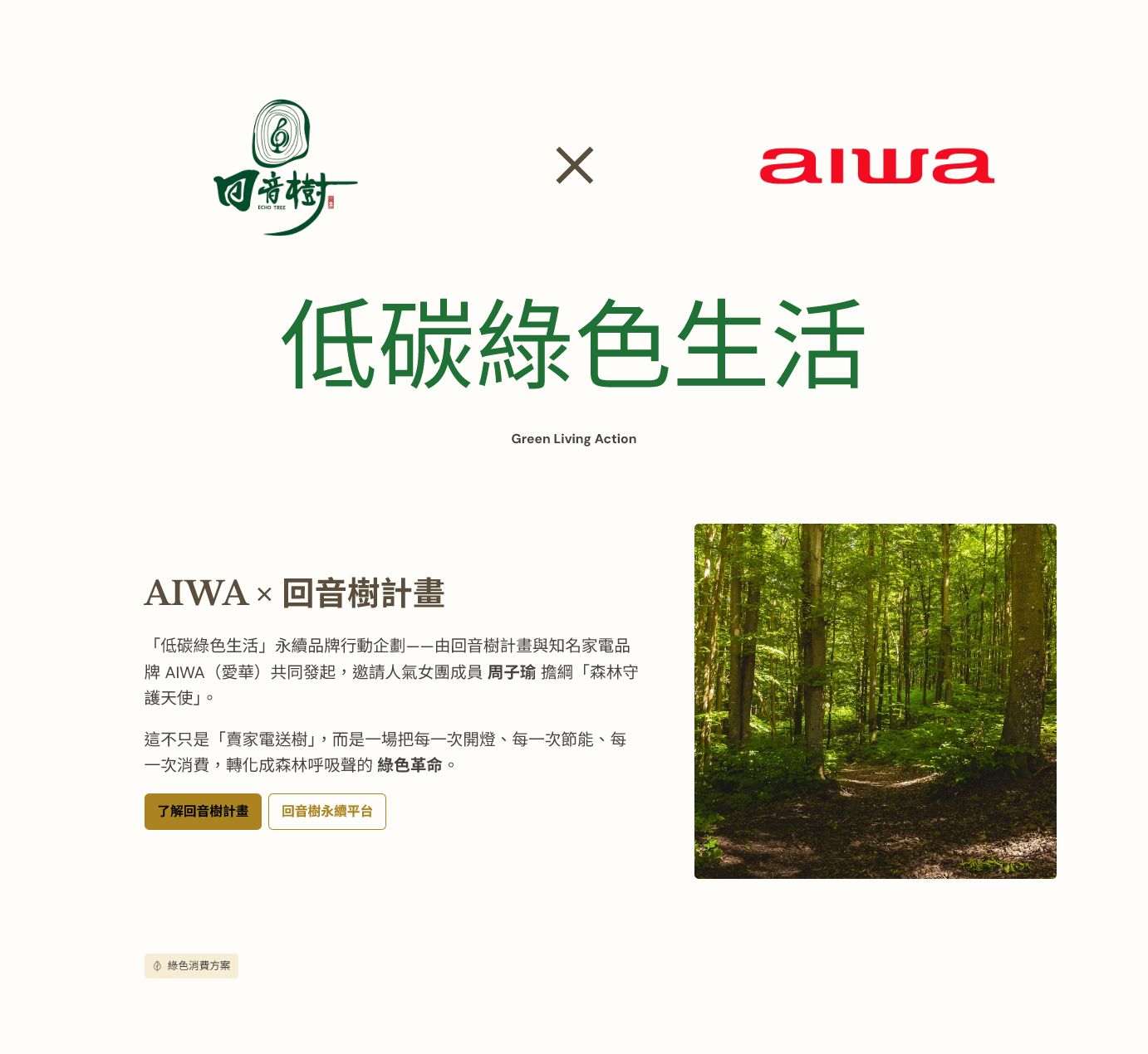 AIWA 與回音樹低碳綠色生活 Gamma 封面